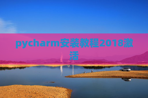pycharm安装教程2018激活